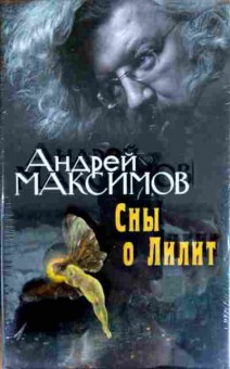Книга Максимов А. Сны о Лилит, 11-13224, Баград.рф